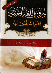 Image of Durusul Lughah Al-Arabiyah