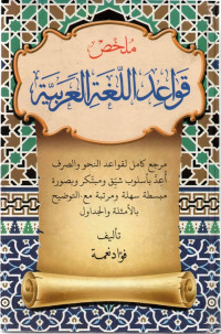 Mulakhas qawaid al-lughah al-'arabiah