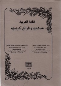 Image of Al-Lughatur 'arbiyah Manahijuha wathara'iq tadrisu